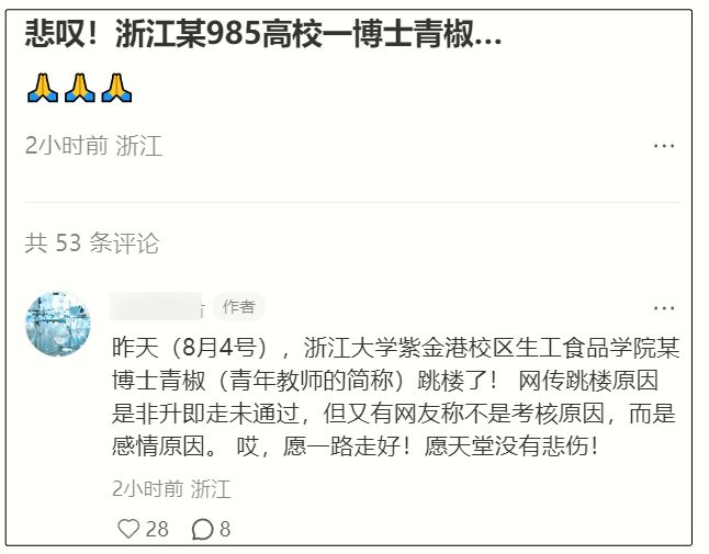 青椒跳楼履历光鲜好友曝轻生原因!冰球突破曝浙江某985高校一博士(图4) 青椒跳楼履历光鲜好友曝轻生原因!冰球突破曝浙江某985高校一博士(图4)